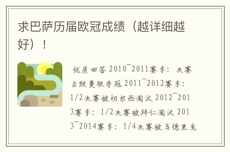 求巴萨历届欧冠成绩(越详细越好)!