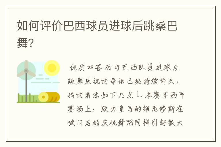 如何评价巴西球员进球后跳桑巴舞?