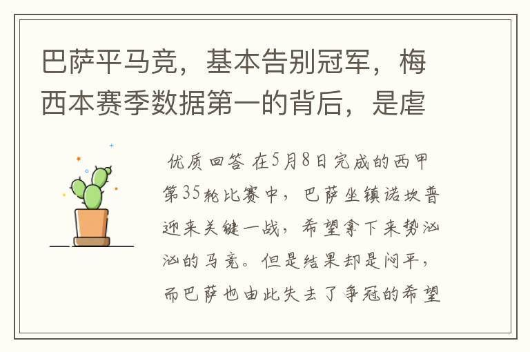 巴萨平马竞，基本告别冠军，梅西本赛季数据第一的背后，是虐菜？