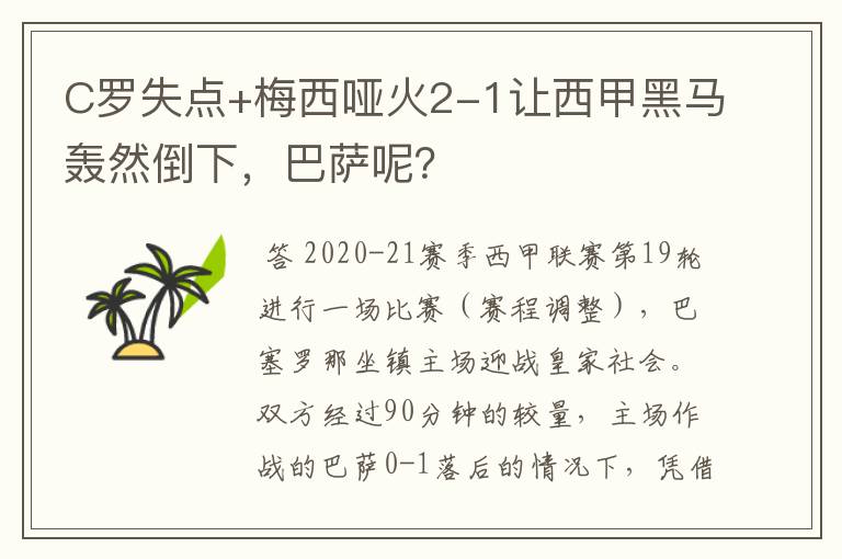 C罗失点+梅西哑火2-1让西甲黑马轰然倒下,巴萨呢?