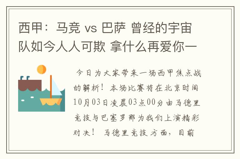 西甲:马竞 vs 巴萨 曾经的宇宙队如今人人可欺 拿什么再爱你一次?