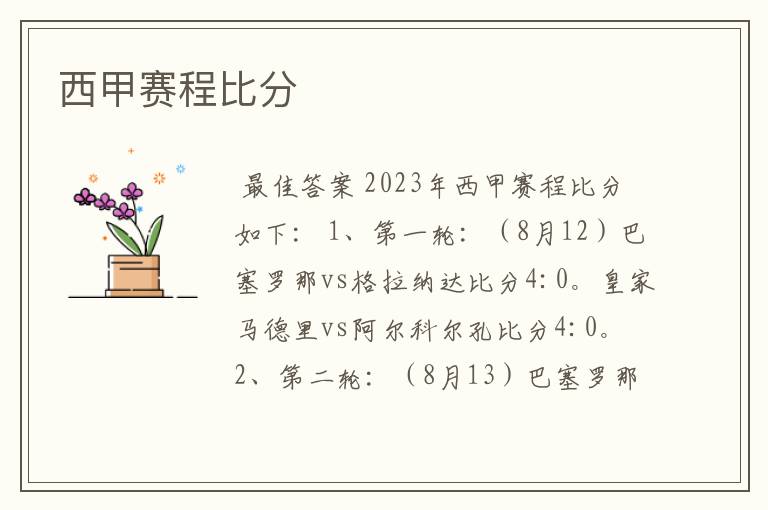 西甲赛程比分