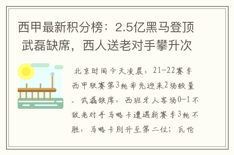 西甲最新积分榜:2.5亿黑马登顶 武磊缺席,西人送老对手攀升次席