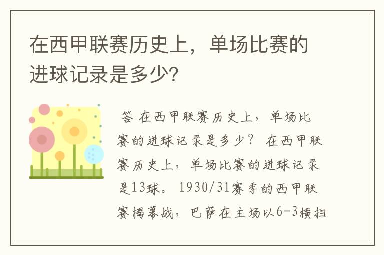 在西甲联赛历史上,单场比赛的进球记录是多少?