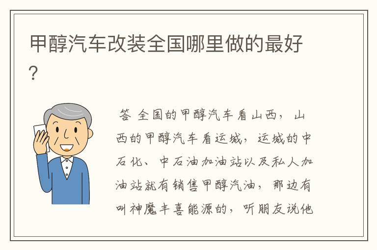 甲醇汽车改装全国哪里做的最好?