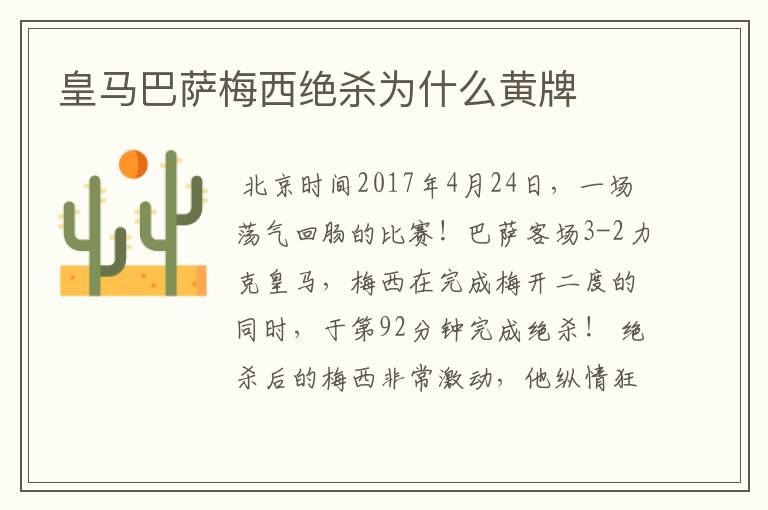 皇马巴萨梅西绝杀为什么黄牌