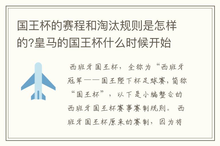 国王杯的赛程和淘汰规则是怎样的?皇马的国王杯什么时候开始