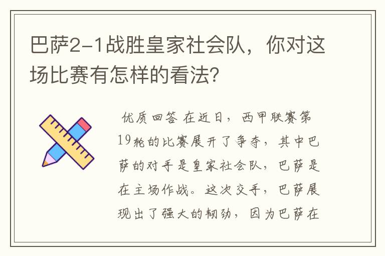 巴萨2-1战胜皇家社会队,你对这场比赛有怎样的看法?