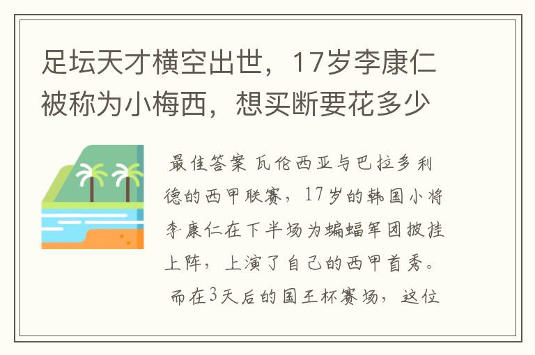 足坛天才横空出世,17岁李康仁被称为小梅西,想买断要花多少钱?
