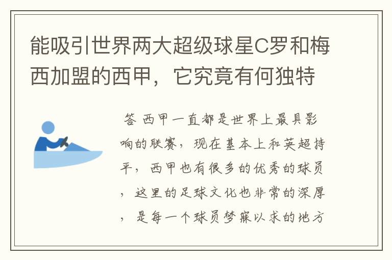能吸引世界两大超级球星C罗和梅西加盟的西甲,它究竟有何独特之处?