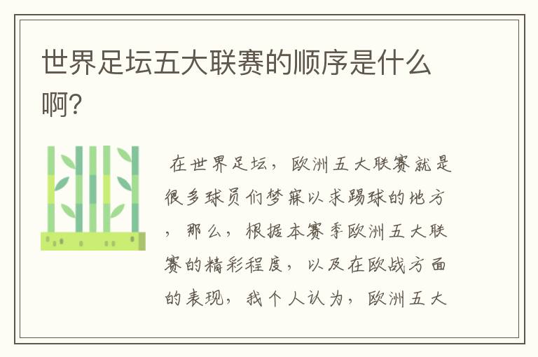 世界足坛五大联赛的顺序是什么啊?