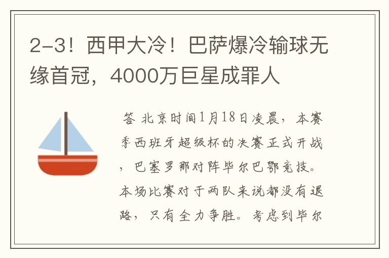 2-3!西甲大冷!巴萨爆冷输球无缘首冠,4000万巨星成罪人