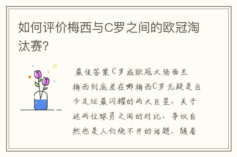 如何评价梅西与C罗之间的欧冠淘汰赛?
