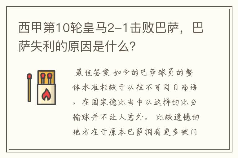 西甲第10轮皇马2-1击败巴萨,巴萨失利的原因是什么?