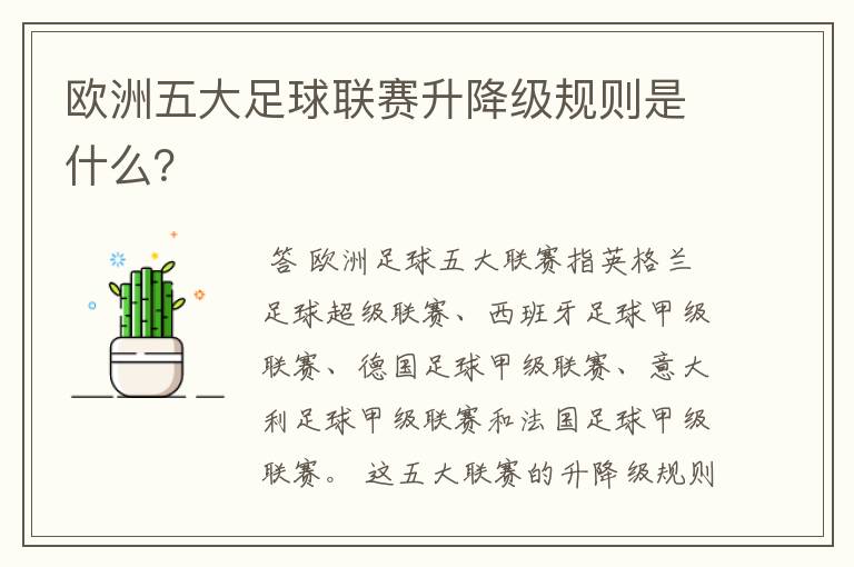 欧洲五大足球联赛升降级规则是什么?