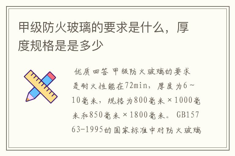 甲级防火玻璃的要求是什么，厚度规格是是多少