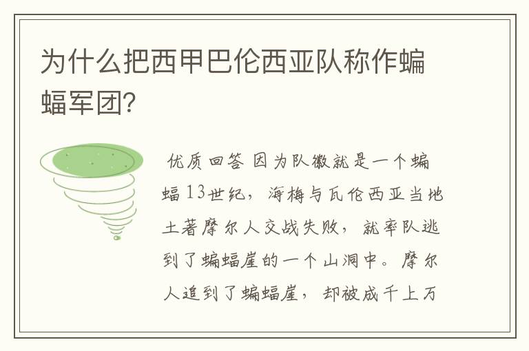 为什么把西甲巴伦西亚队称作蝙蝠军团?