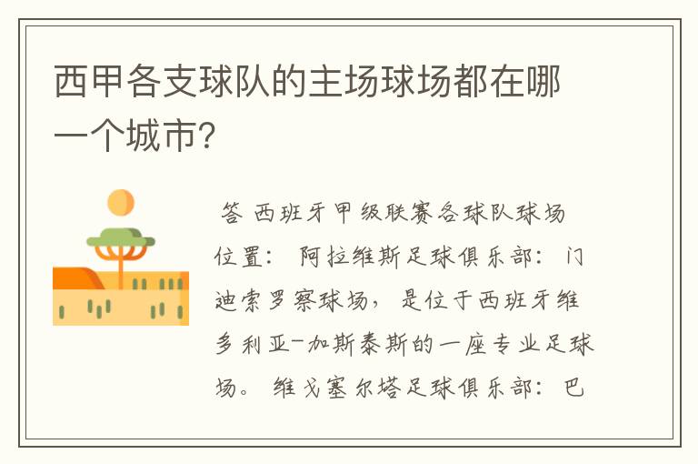 西甲各支球队的主场球场都在哪一个城市?
