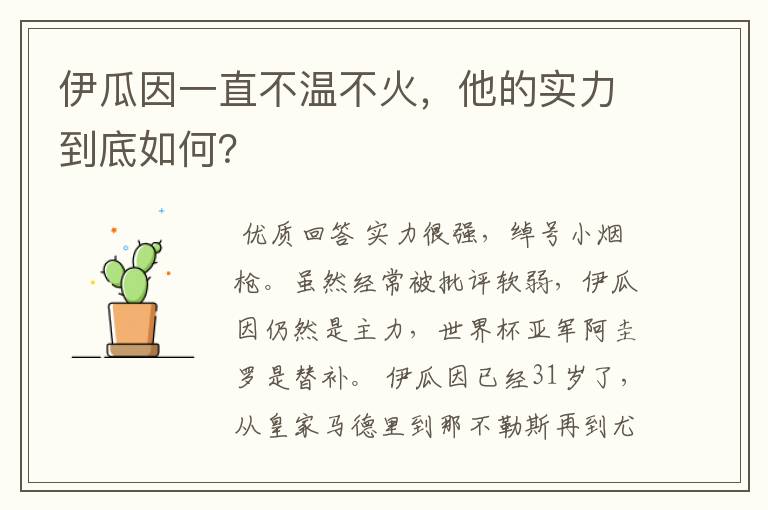 伊瓜因一直不温不火,他的实力到底如何?