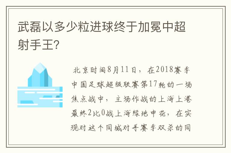 武磊以多少粒进球终于加冕中超射手王?