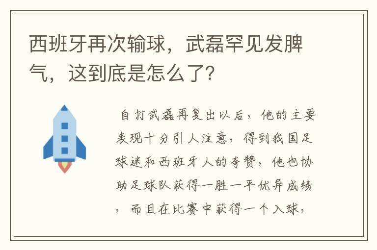 西班牙再次输球,武磊罕见发脾气,这到底是怎么了?