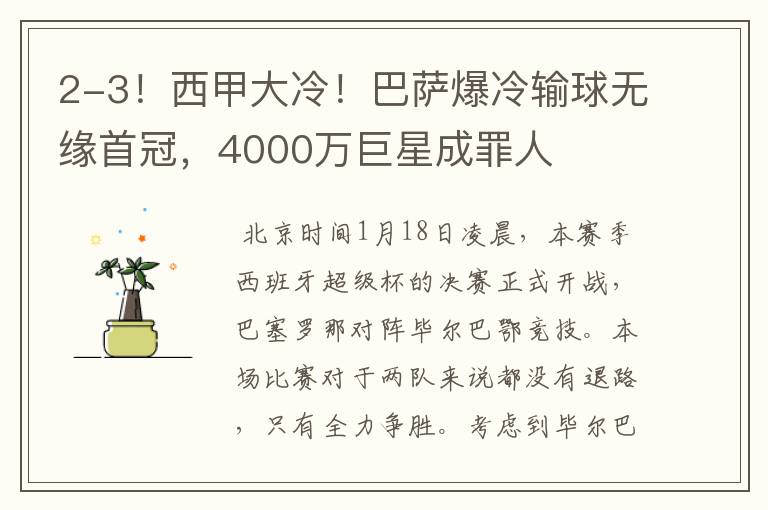 2-3!西甲大冷!巴萨爆冷输球无缘首冠,4000万巨星成罪人