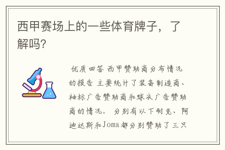 西甲赛场上的一些体育牌子,了解吗?