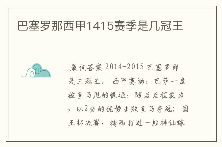 巴塞罗那西甲1415赛季是几冠王