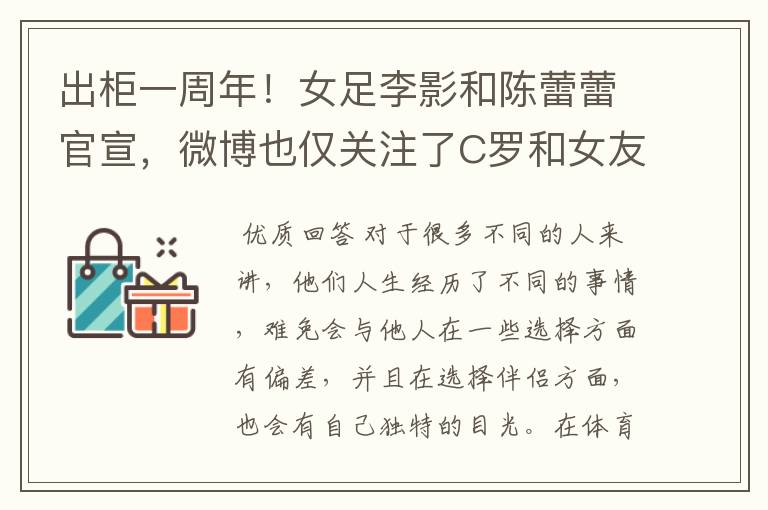 出柜一周年!女足李影和陈蕾蕾官宣,微博也仅关注了C罗和女友,你怎么看?