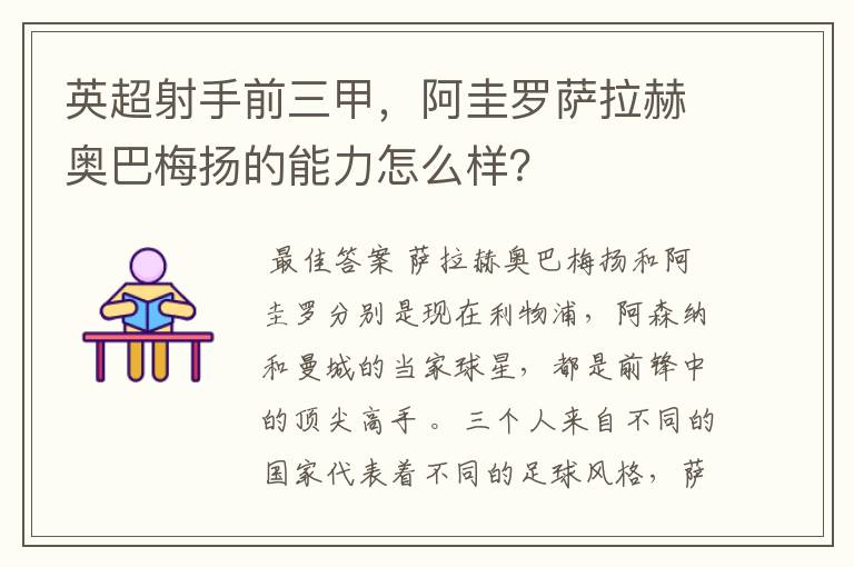 英超射手前三甲,阿圭罗萨拉赫奥巴梅扬的能力怎么样?