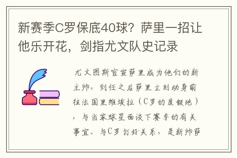 新赛季C罗保底40球?萨里一招让他乐开花,剑指尤文队史记录