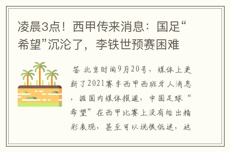 凌晨3点!西甲传来消息:国足“希望”沉沦了,李铁世预赛困难了