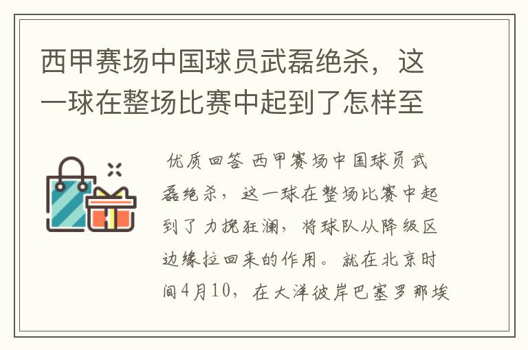 西甲赛场中国球员武磊绝杀,这一球在整场比赛中起到了怎样至关作用?