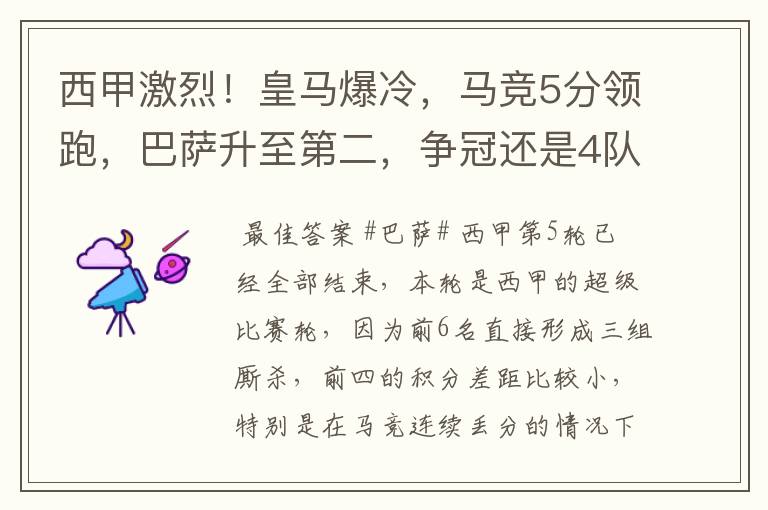 西甲激烈!皇马爆冷,马竞5分领跑,巴萨升至第二,争冠还是4队