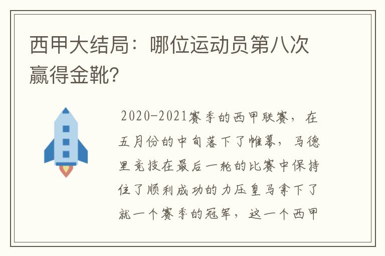 西甲大结局:哪位运动员第八次赢得金靴?