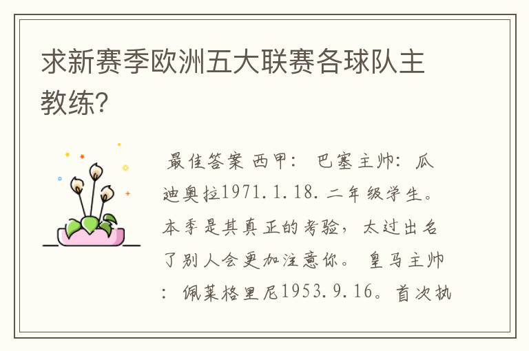 求新赛季欧洲五大联赛各球队主教练?