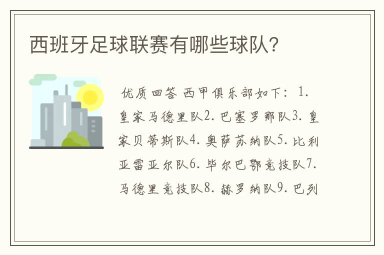 西班牙足球联赛有哪些球队?
