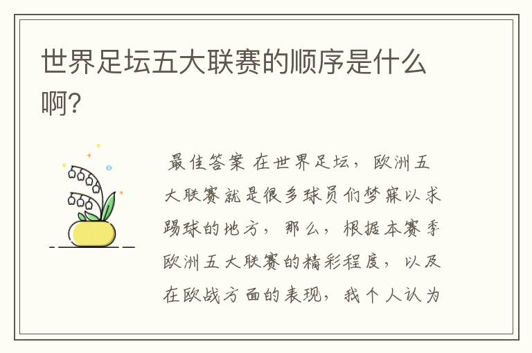 世界足坛五大联赛的顺序是什么啊?
