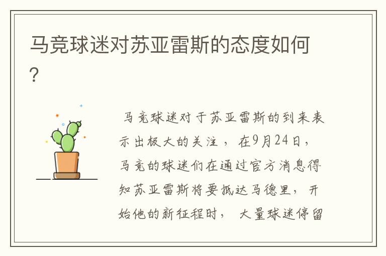 马竞球迷对苏亚雷斯的态度如何?