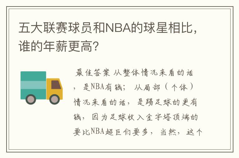 五大联赛球员和NBA的球星相比,谁的年薪更高?