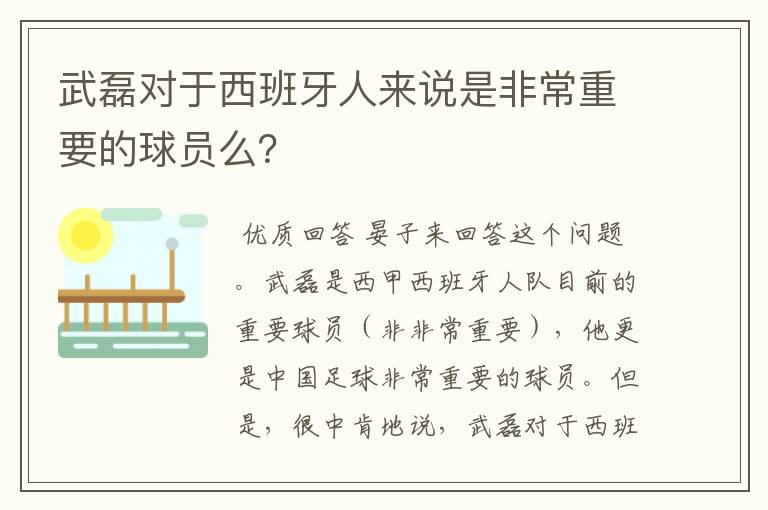 武磊对于西班牙人来说是非常重要的球员么?