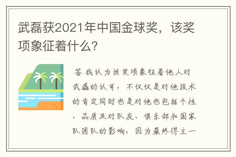 武磊获2021年中国金球奖,该奖项象征着什么?