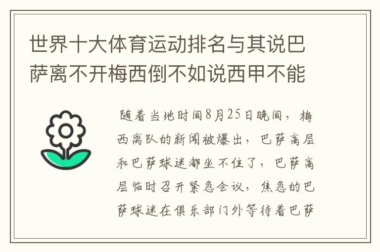 世界十大体育运动排名与其说巴萨离不开梅西倒不如说西甲不能失去?