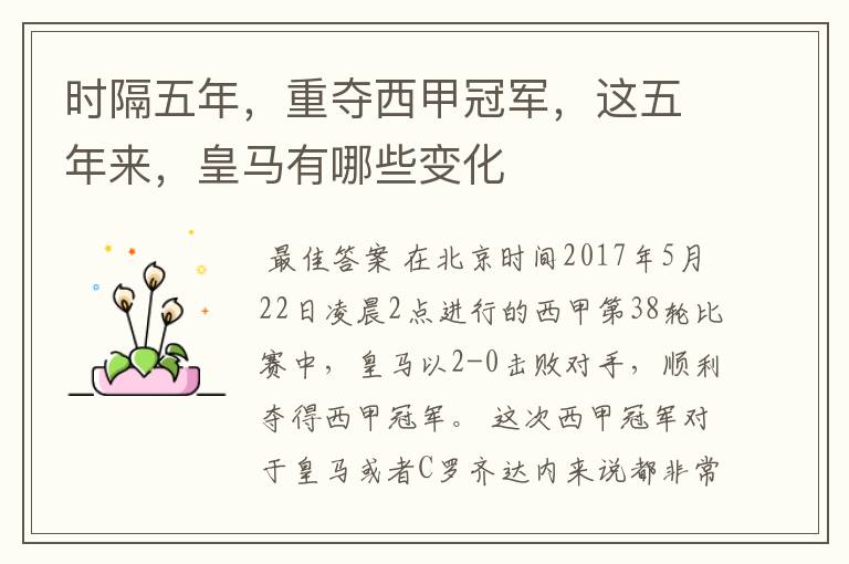 时隔五年,重夺西甲冠军,这五年来,皇马有哪些变化