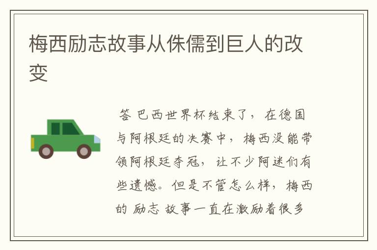 梅西励志故事从侏儒到巨人的改变