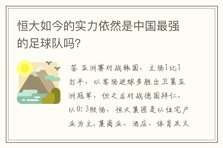 恒大如今的实力依然是中国最强的足球队吗？