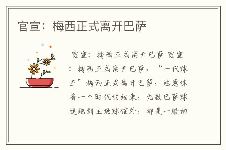 官宣:梅西正式离开巴萨