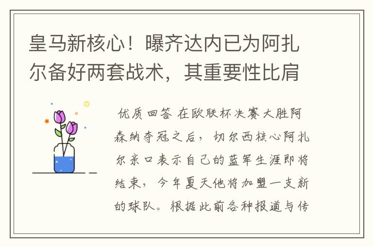 皇马新核心!曝齐达内已为阿扎尔备好两套战术,其重要性比肩C罗