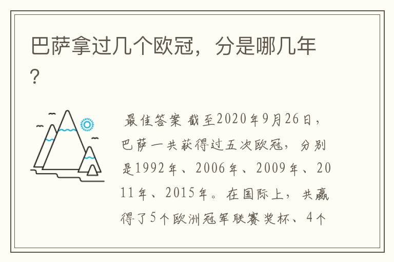 巴萨拿过几个欧冠,分是哪几年?