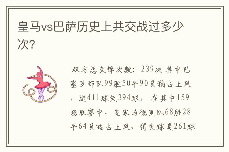 皇马vs巴萨历史上共交战过多少次?